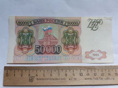 Лот: 20652201. Фото: 1. 50000 рублей 1993 год без модификации. Россия, СССР, страны СНГ