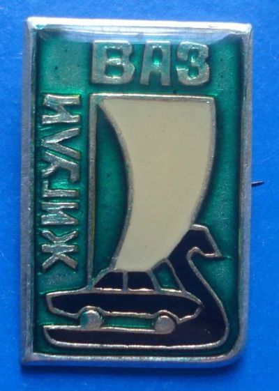 Лот: 7660759. Фото: 1. Знак Жигули ВАЗ автомобили, транспорт... Сувенирные