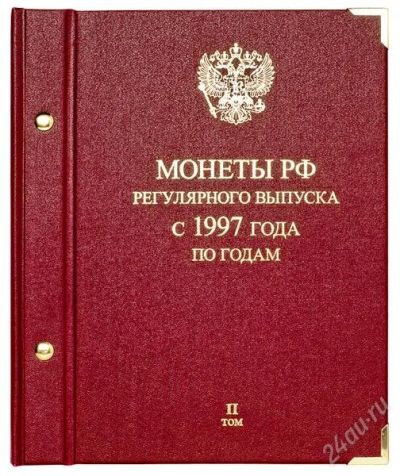 Лот: 2338967. Фото: 1. Альбом для монет «Монеты РФ регулярного... Аксессуары, литература