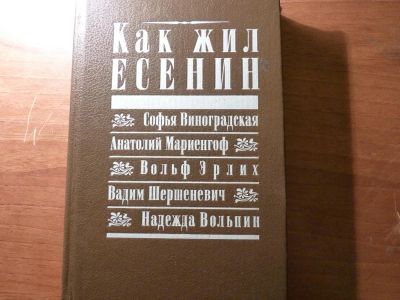 Лот: 8335590. Фото: 1. Как жил Есенин. Мемуары, биографии