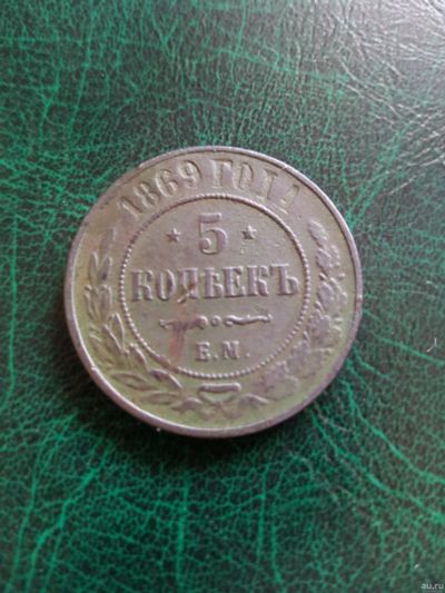 Лот: 15573597. Фото: 1. 5 копеек 1869. Россия до 1917 года