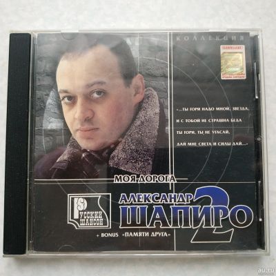 Лот: 17140462. Фото: 1. CD ● Александр Шапиро ● Моя дорога... Аудиозаписи
