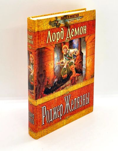 Лот: 23953835. Фото: 1. 📙 Роджер Желязны, Джейн Линдсколд... Художественная