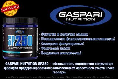 Лот: 10402920. Фото: 1. Gaspari Nutrition sp250 фруктовый... Спортивное питание, витамины