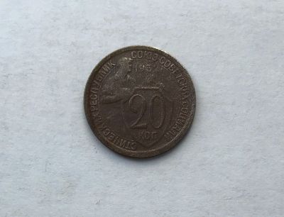 Лот: 12231853. Фото: 1. 20 копеек 1932 №9 (много монет... Россия и СССР 1917-1991 года