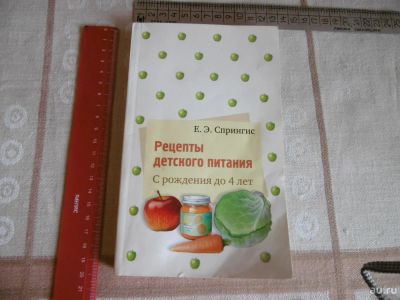 Лот: 9985993. Фото: 1. «Рецепты детского питания» С рождения... Книги для родителей