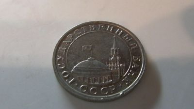 Лот: 14840583. Фото: 1. 5 рублей ГКЧП 1991. Россия и СССР 1917-1991 года