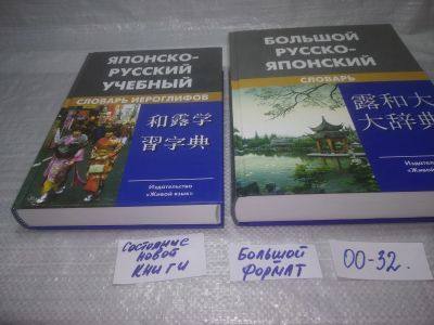 Лот: 25359872. Фото: 1. оз..вб...(00-032) Большой русско-японский... Словари