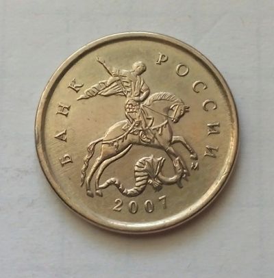 Лот: 9691672. Фото: 1. 1 копейка 2007 м. Россия после 1991 года
