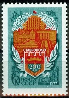 Лот: 19710971. Фото: 1. 1977. Ставрополь. 200 лет. № 4726. Марки