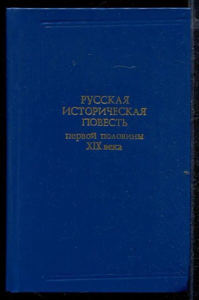 Лот: 23432831. Фото: 1. Русская историческая повесть первой... Художественная