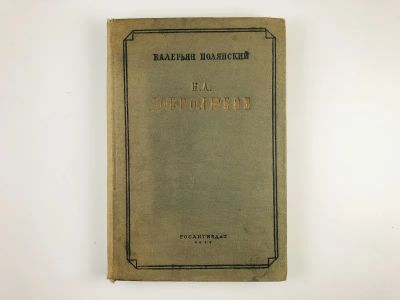 Лот: 23279494. Фото: 1. Н.А. Добролюбов. Мировозрение... Другое (общественные и гуманитарные науки)