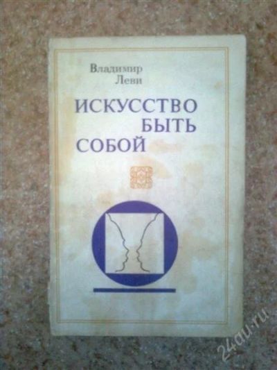 Лот: 2089273. Фото: 1. Владимир Леви Искуство быть собой. Другое (литература, книги)
