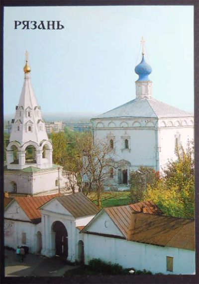 Лот: 7535901. Фото: 1. Открытка Рязань. Кремль. Спасо-Преображенский... Открытки, конверты
