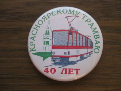 Лот: 19277524. Фото: 1. Значок Красноярскому трамваю 40... Юбилейные
