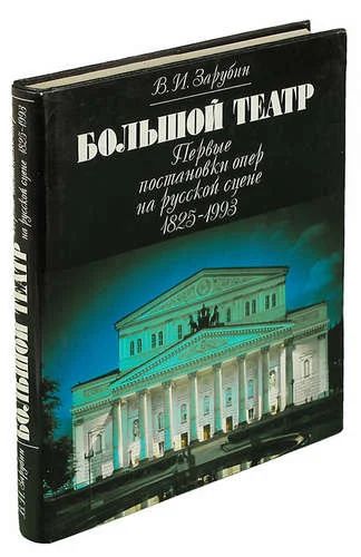 Лот: 10923643. Фото: 1. В.Зарубин. Большой театр. Первые... Музыка