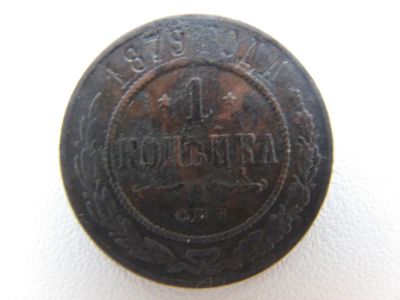 Лот: 6766072. Фото: 1. 1 копейка 1879 года. СПБ. Александр... Россия до 1917 года