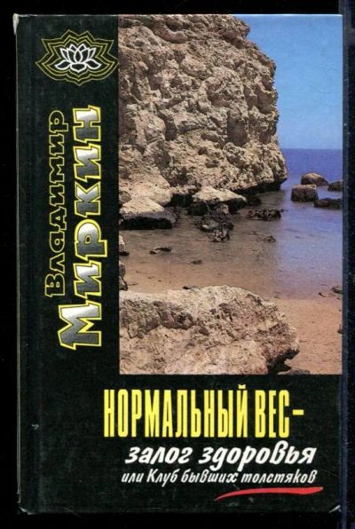 Лот: 23430663. Фото: 1. Нормальный вес - залог здоровья... Популярная и народная медицина