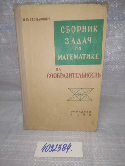 Лот: 25731799. Фото: 1. OzР/ВбР(4092384)Германович П... Физико-математические науки