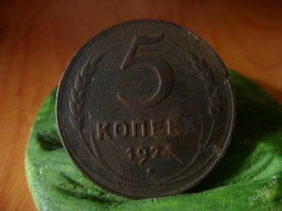 Лот: 638643. Фото: 1. 5 копеек 1924. Россия и СССР 1917-1991 года