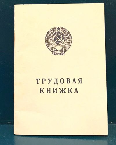 Лот: 14976019. Фото: 1. Трудовая книжка из СССР. Другое (значки, медали, жетоны)