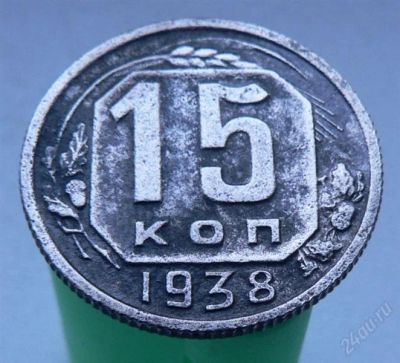 Лот: 2276559. Фото: 1. 15 копеек 1938 года. Россия и СССР 1917-1991 года