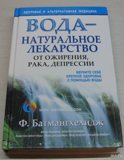 Лот: 13695486. Фото: 1. Батмангхелидж Ф. Вода - натуральное... Популярная и народная медицина