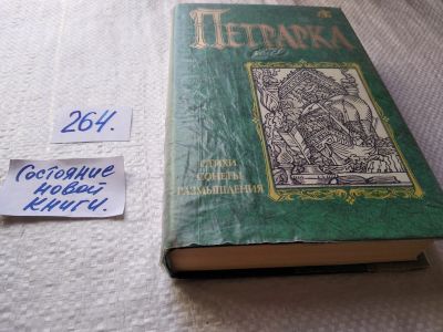 Лот: 17634492. Фото: 1. ок...(23..014) (3092329)Петрарка... Художественная
