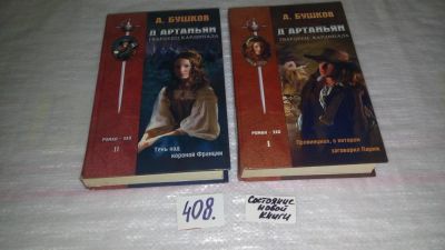 Лот: 9640794. Фото: 1. Oz. (18..021)*2 А.Бушков. "Д'Артаньян... Художественная