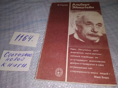 Лот: 19151479. Фото: 1. Гернек Ф. Альберт Эйнштейн, Книга... Мемуары, биографии