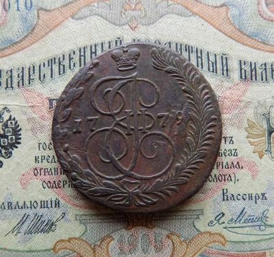 Лот: 8498709. Фото: 1. 5 копеек 1779г. ЕМ (№502). Россия до 1917 года