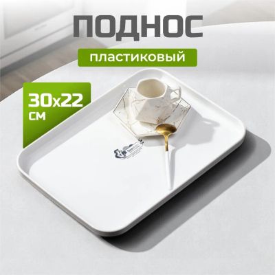 Лот: 25078345. Фото: 1. Поднос пластик, 30х22 см, прямоугольный... Предметы сервировки