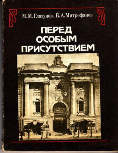 Лот: 23443196. Фото: 1. Перед особым присутствием. История