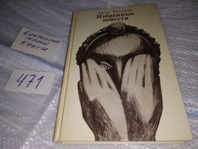 Лот: 17525774. Фото: 1. Тутуола Амос. Избранные повести... Художественная