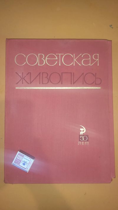 Лот: 24427343. Фото: 1. Альбом репродукций картин. Изобразительное искусство