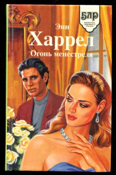 Лот: 23436144. Фото: 1. Огонь менестреля | Серия: Библиотека... Художественная