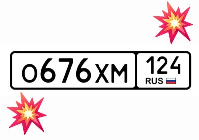 Лот: 25192660. Фото: 1. Госномер 676. Госномера