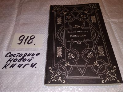Лот: 10520818. Фото: 1. Уильям Шекспир, Комедии, Романтическая... Художественная