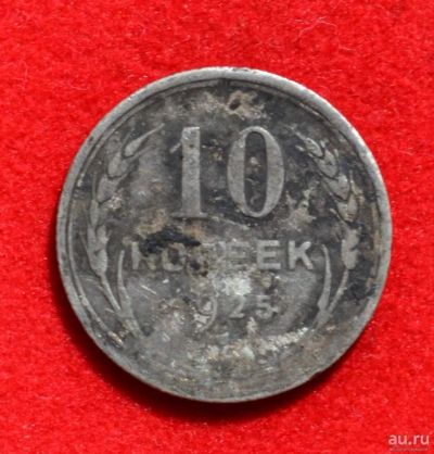 Лот: 12644069. Фото: 1. 10 копеек 1925 (391). Россия и СССР 1917-1991 года