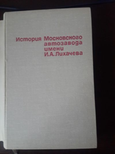 Лот: 15167386. Фото: 1. История Московского автозавода... Книги