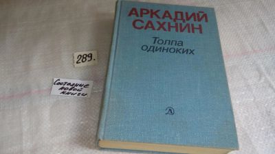 Лот: 8405072. Фото: 1. Толпа одиноких, А.Сахнин, В книгу... Художественная
