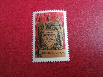 Лот: 9636083. Фото: 1. Марка. 1973 г, 250 лет Свердловску. Марки