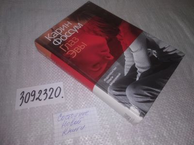 Лот: 24612995. Фото: 1. oz(3092320)Фоссум Карин. Глаз... Художественная