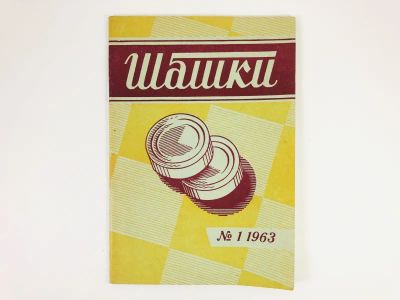 Лот: 23293171. Фото: 1. Журнал Шашки. №1 (18) 1963. 1963... Спорт, самооборона, оружие