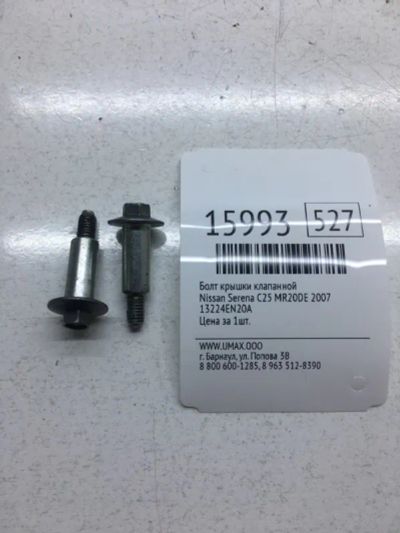 Лот: 20379178. Фото: 1. Болт крышки клапанной Nissan Serena... Кузов
