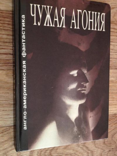 Лот: 6598162. Фото: 1. Чужая агония - сборник англо-американской... Художественная