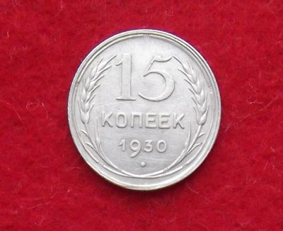 Лот: 11122771. Фото: 1. 15 копеек 1930 (много монет СССР... Россия и СССР 1917-1991 года