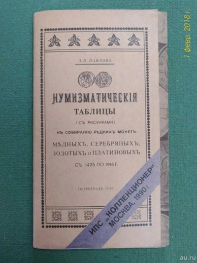 Лот: 14238131. Фото: 1. Нумизматические таблицы. Аксессуары, литература