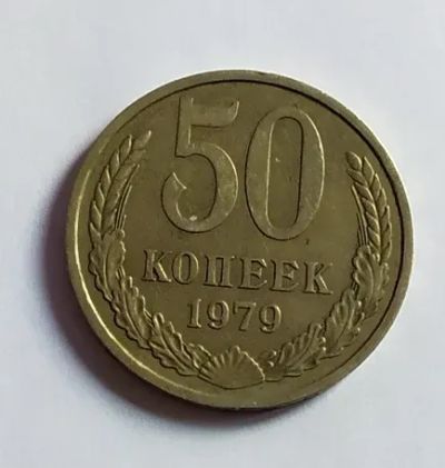 Лот: 24988954. Фото: 1. 50 копеек 1979. Россия и СССР 1917-1991 года