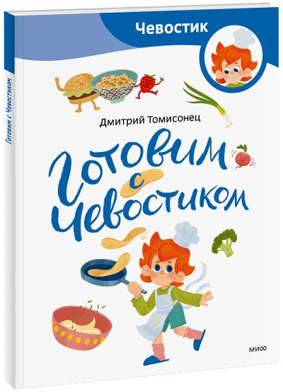 Лот: 24459243. Фото: 1. Готовим с Чевостиком. Paperback. Художественная для детей